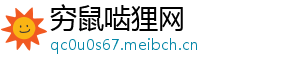 穷鼠啮狸网